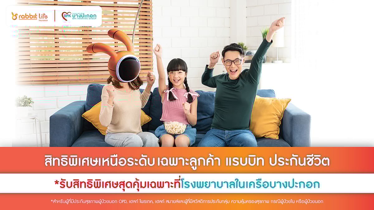 สิทธิพิเศษเหนือระดับ เฉพาะลูกค้า แรบบิท ประกันชีวิต