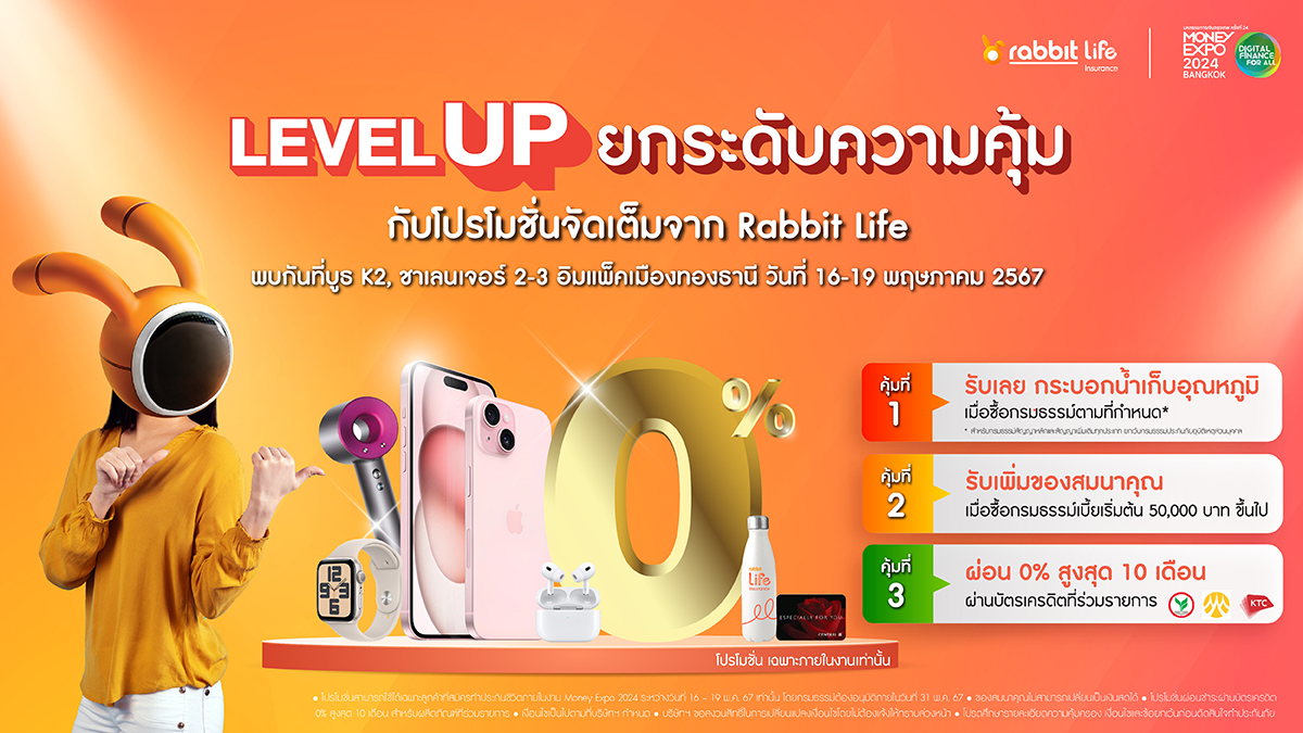 Level Up ยกระดับความคุ้ม กับโปรโมชั่นจัดเต็มในงาน Money Expo 2024