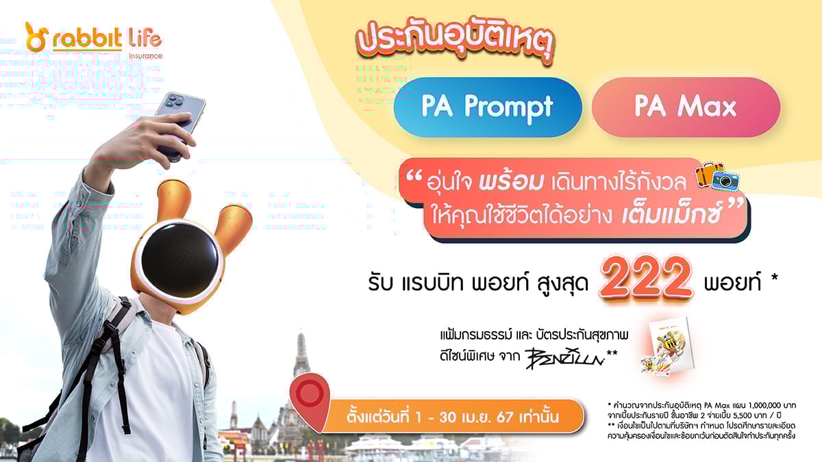 เที่ยวอุ่นใจรับคุ้ม 2 ต่อ กับ ประกันอุบัติเหตุ PA Prompt และ PA Max