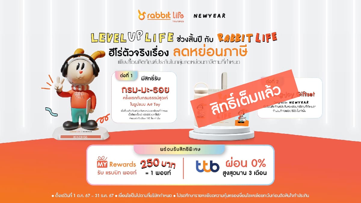 Rabbit life Promotion สุดพิเศษ กับ ศิลปิน New Year